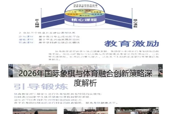 2026年国际象棋与体育融合创新策略深度解析