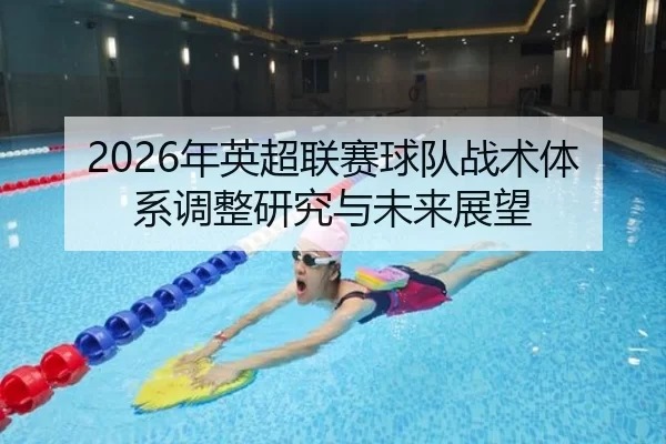 2026年英超联赛球队战术体系调整研究与未来展望