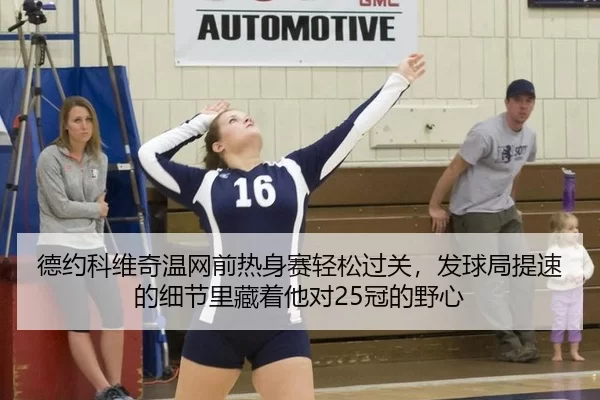de-yue-ke-wei-qi-wen-wang-qian-re-shen-sai-qing-song-guo-guan-fa-qiu-ju-ti-su-de-xi-jie-li-cang-zhe-ta-dui-guan-de-ye-3-951.jpg