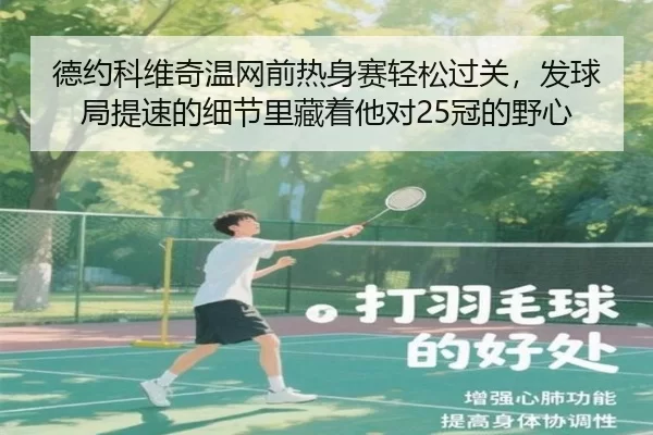德约科维奇温网前热身赛轻松过关，发球局提速的细节里藏着他对25冠的野心